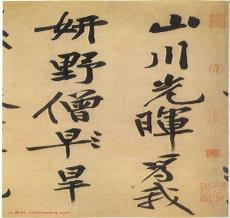 刘基《松风阁记》