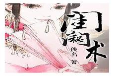 闺门秘术白话文