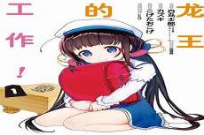 龙王的工作小说txt