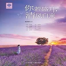 林清玄你若盛开清风自来