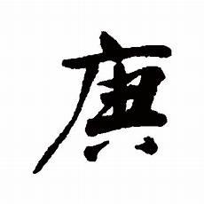 庚新作品新书