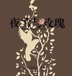 夜莺与玫瑰下载