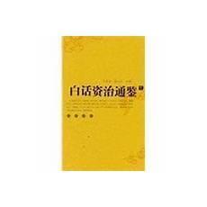 资治通鉴白话版