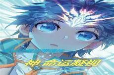 机械神皇命运之眼