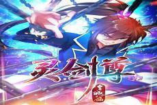 灵剑尊免费观看